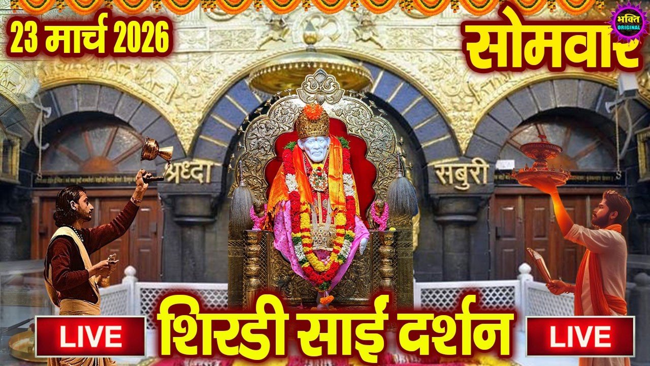 🔴 Live Shirdi Sai Baba Temple :  22 February 2026 | Shirdi Sai Baba Live Darshan