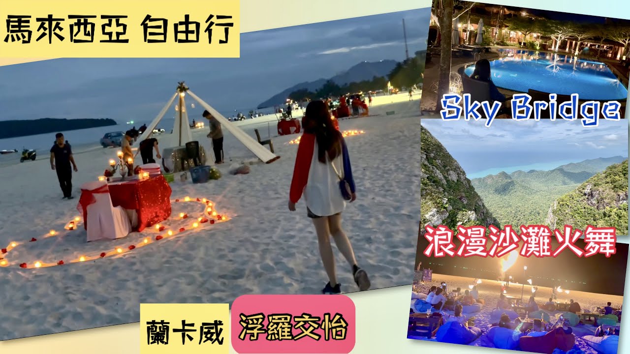 馬來西亞自由行 蘭卡威 Langkawi 浮羅交怡 part 2 （Best Islands in Asia）