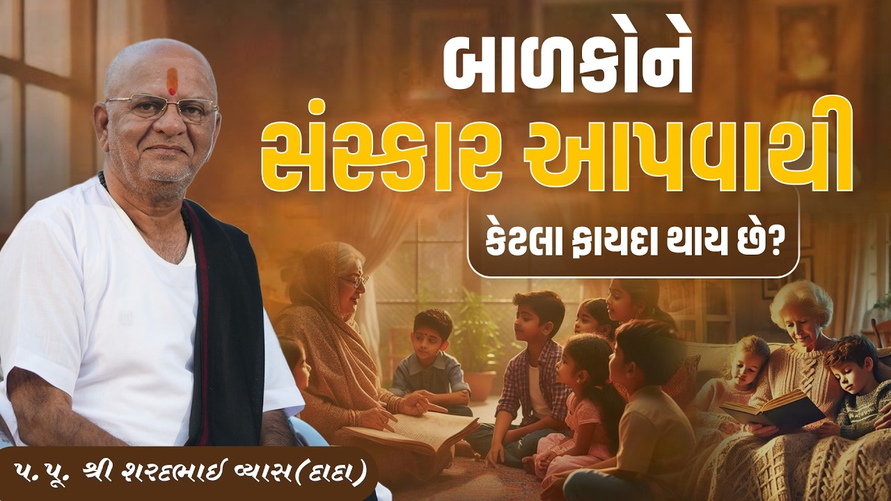 બાળકોને સંસ્કાર આપવાથી કેટલા ફાયદા થાય છે?  || Pu. Sharadbhai Vyas (Dada) || +91 9825140765