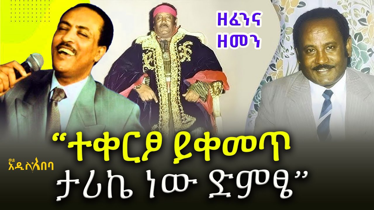 የምናብ እና የቃላት ባለሀብቱ ሲራክ ታደሰ ሙዚቃዊ ማስታወሻ! Sirak tadesse #Tilahun_gessesse ዘፈን እና ዘመን -  @Woyaddisabeba