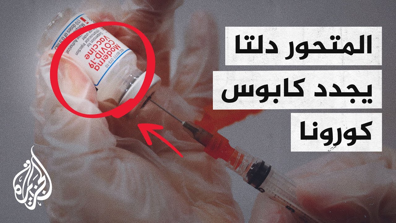 المتحور دلتا يتسبب في ارتفاع الوفيات والإصابات عالميا