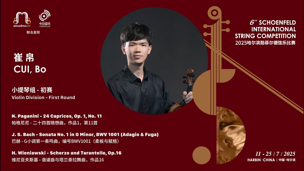 崔帛 CUI, Bo - Violin 1st Round- 2025 Schoenfeld International String Competition Harbin