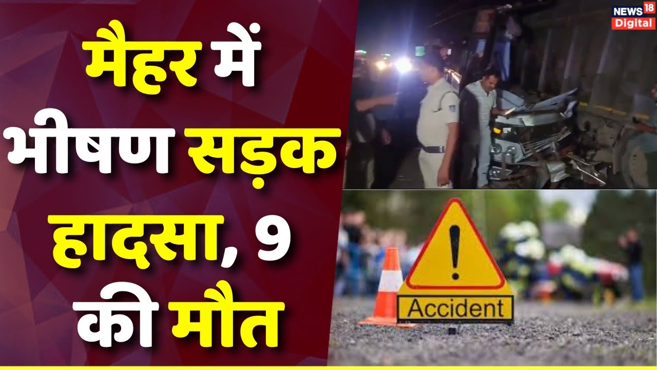 Maihar Bus Accident : प्रयागराज से नागपुर जा रही तेज रफ्तार बस खड़े डंपर में घुसी, नौ की मौत | UP