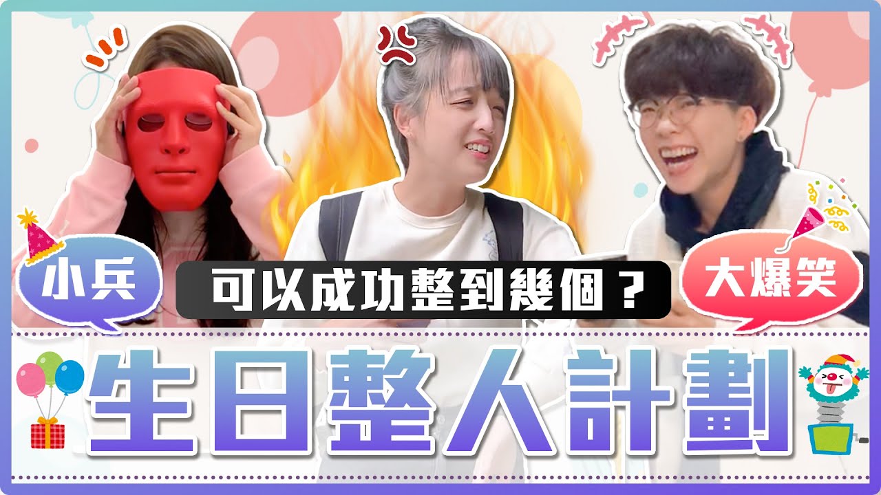 爆笑生日整人計畫！五個關卡連環整！壽星氣到打巴掌！｜麻瓜日常🍵