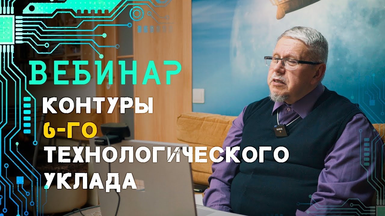 Архитектура 6-го технологического уклада и Эпидемия безумия. Сергей Переслегин
