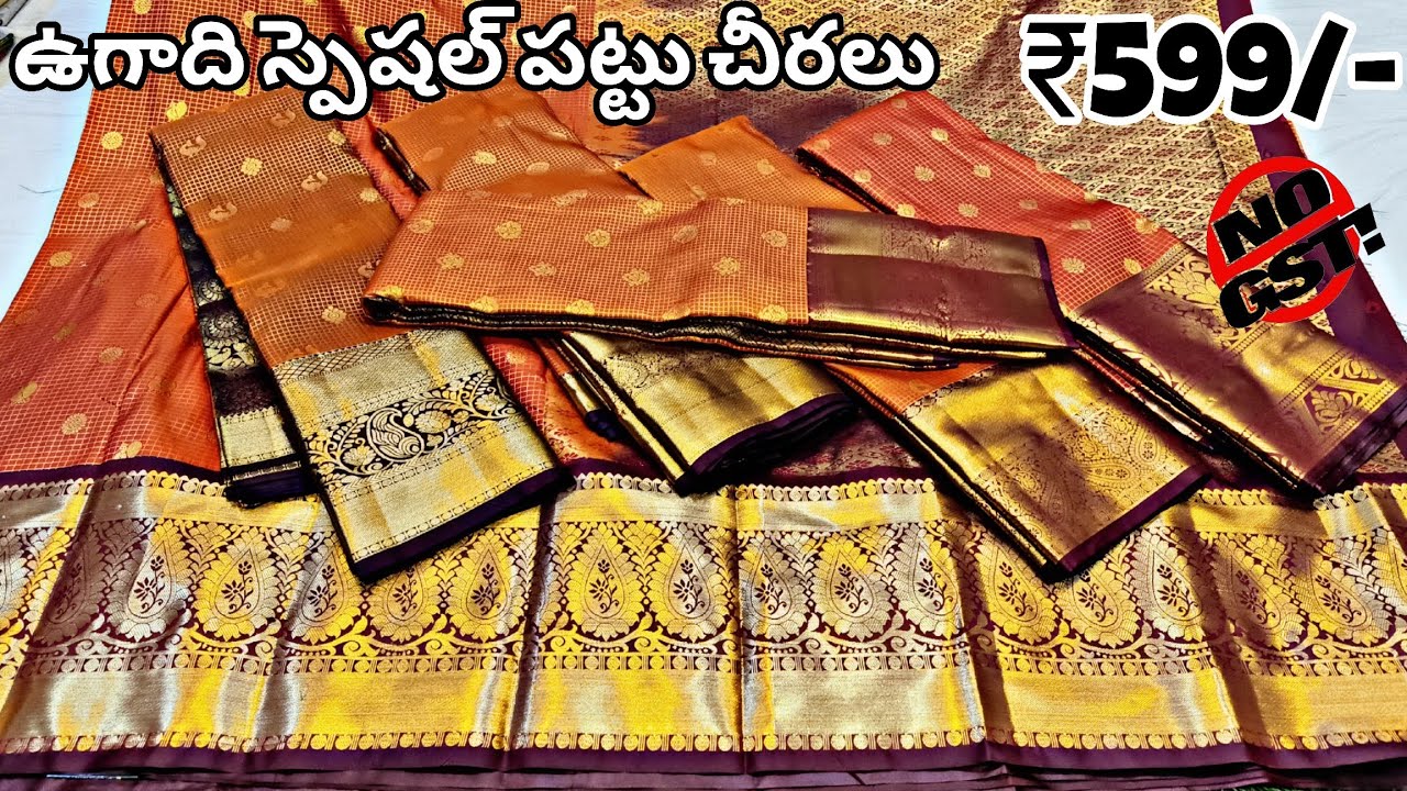ఉగాది పండుగ కోసం సీజన్స్ స్పెషల్ పట్టుచీరలు వచ్చేసాయి ₹599- No GST Single Saree Delivery Order Now 💥