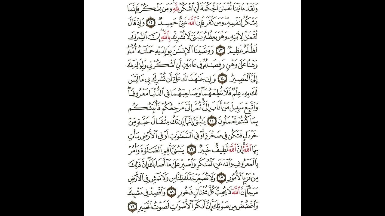 سورة لقمان من ١٢ إلى ١٩ مكررة
