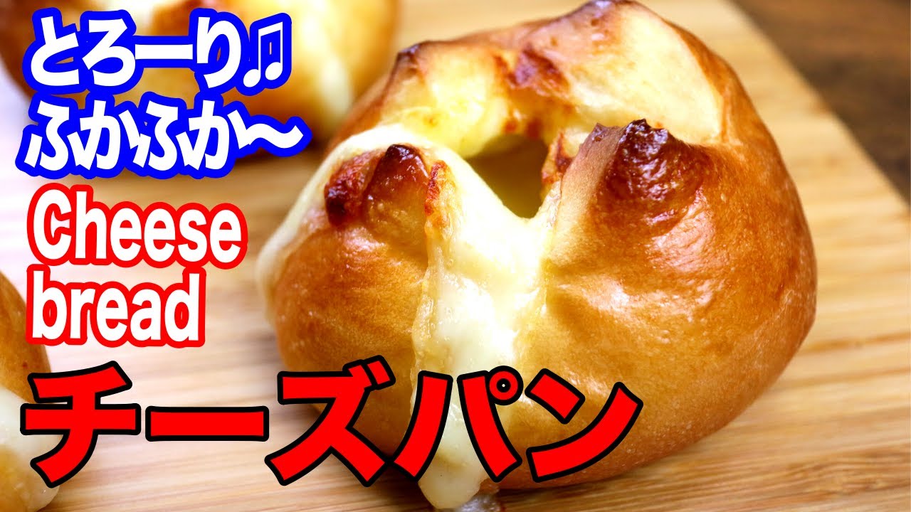 イーストで簡単に作れる！基本のチーズパン　Cheese bread