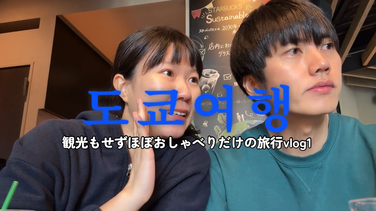 ナルシスト日韓夫婦の東京旅行vlog1 한일부부의 도쿄여행1