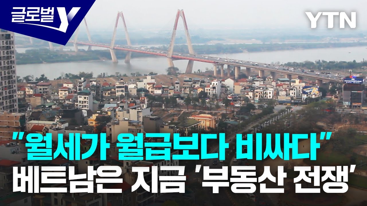 베트남, 치솟는 집값 '감당불가'…하노이 서민 주거난 [글로벌Y] / YTN korean
