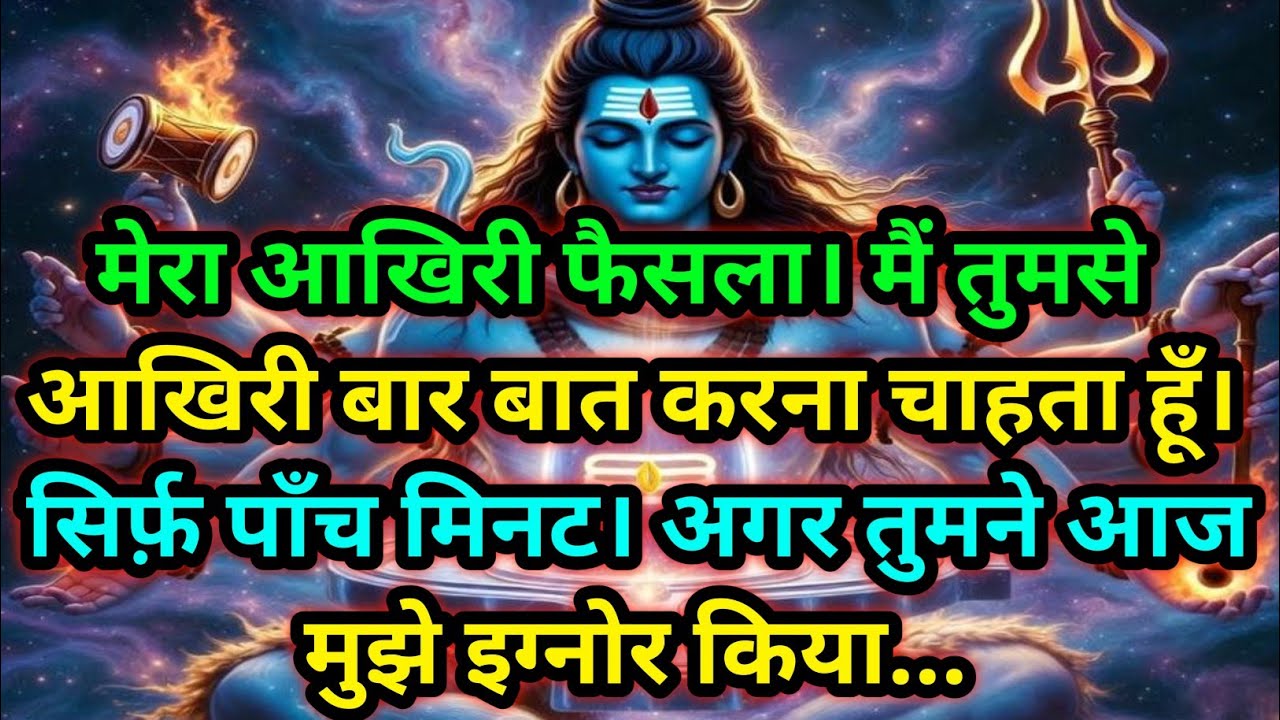 🕉️मेरा आखिरी फैसला। मैं तुमसे आखिरी बार बात....तुमने आज मुझे इग्नोर किया....🕉️ Today mahadev sandesh