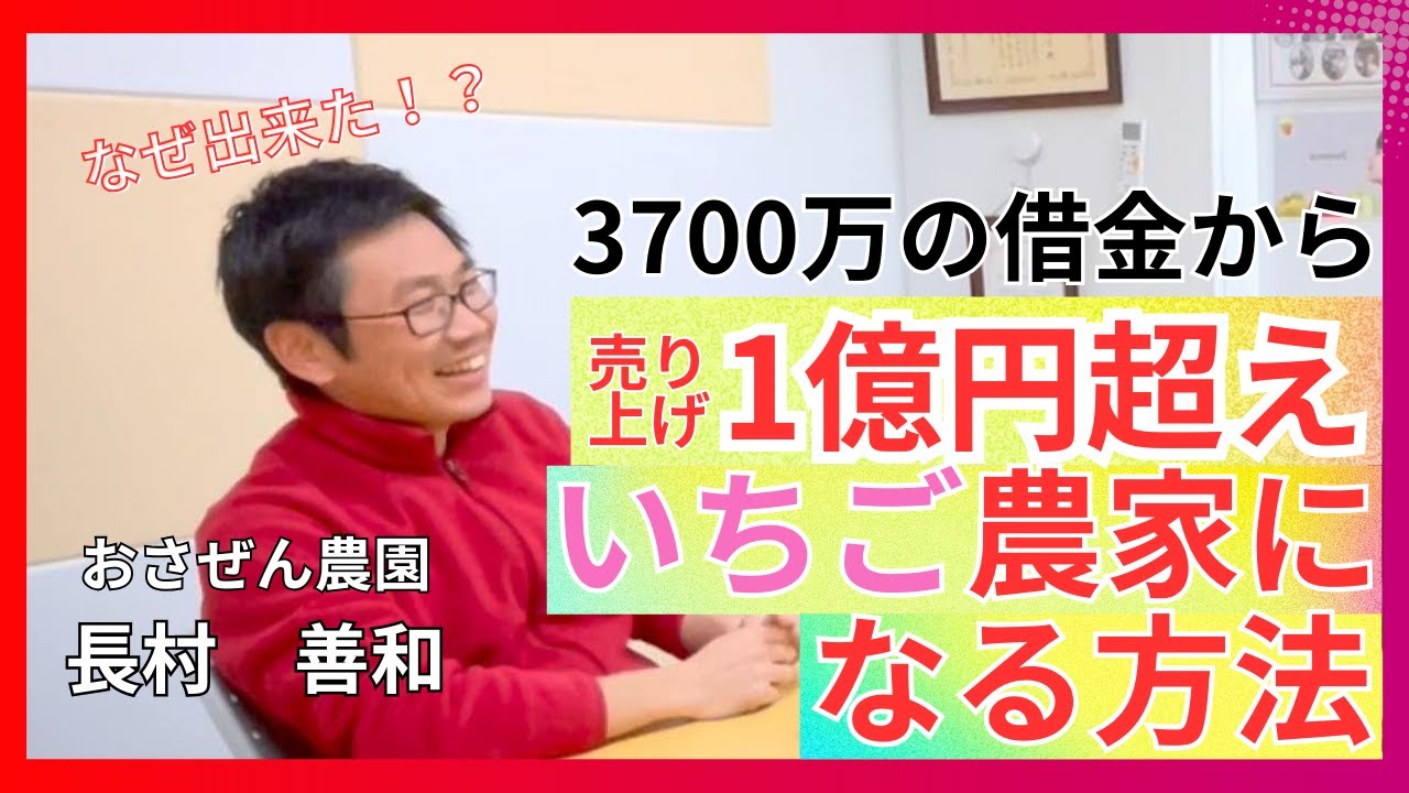 【億超え農家に聞く！飛び抜ける思考法２】楽しむことが鍵！？3700万の借金から売り上げ１億円超え農家となった秘訣に迫る！
