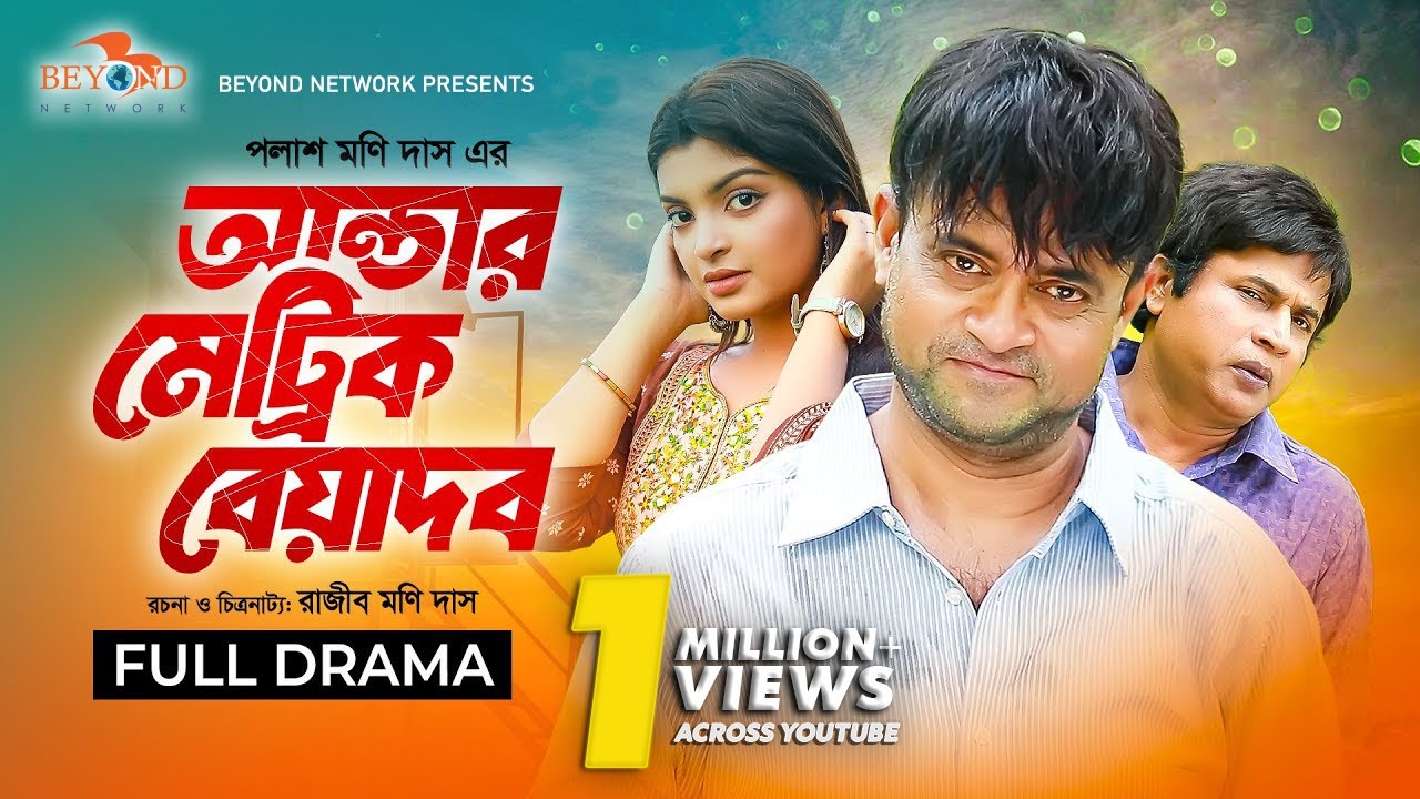 Under Matric Beyadob | আন্ডার মেট্রিক বেয়াদব | Akhomo Hasan | Rezmin Satu | Bangla Comedy Natok 2024