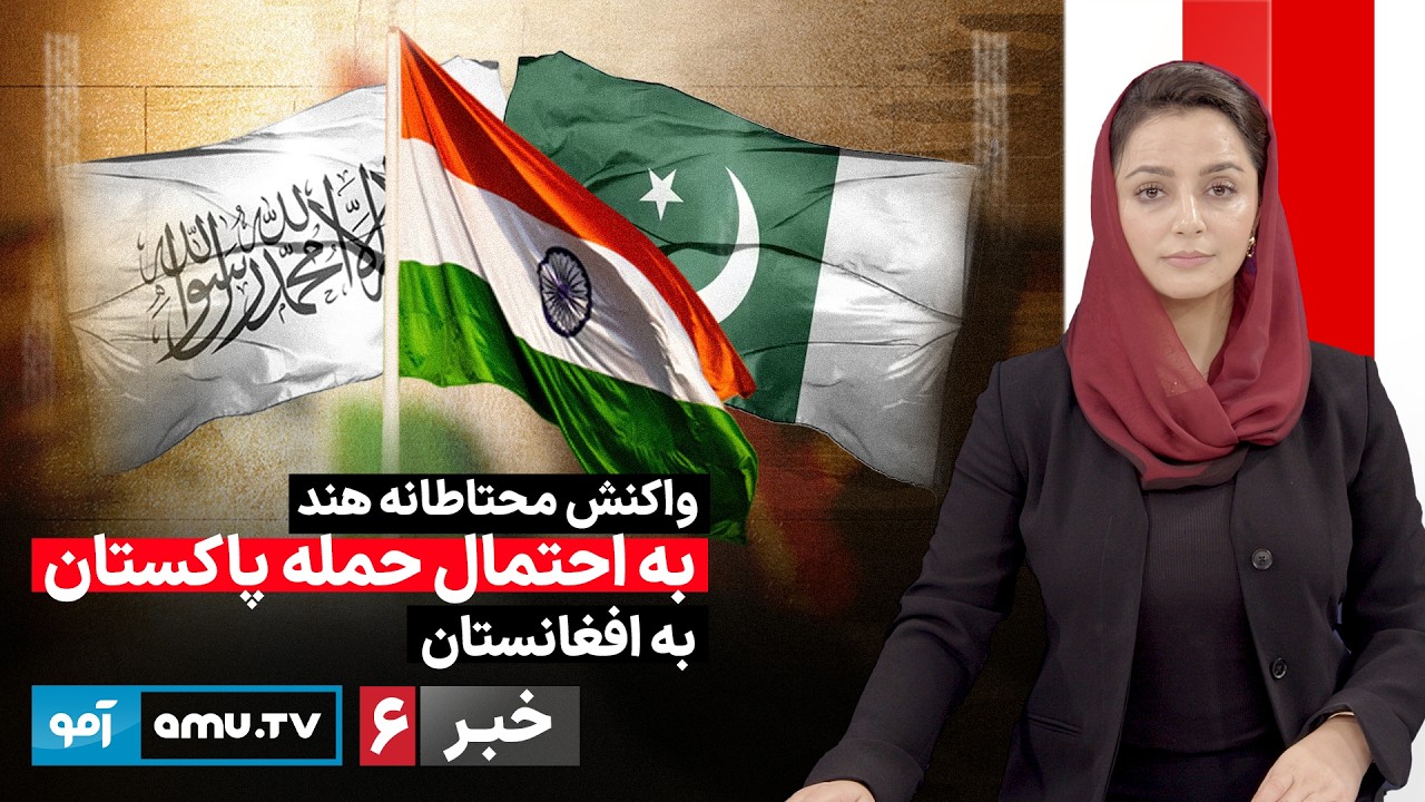 Amu TV 6pm News 21 February 2026 / خبر آمو ۲ حوت ۱۴۰۴