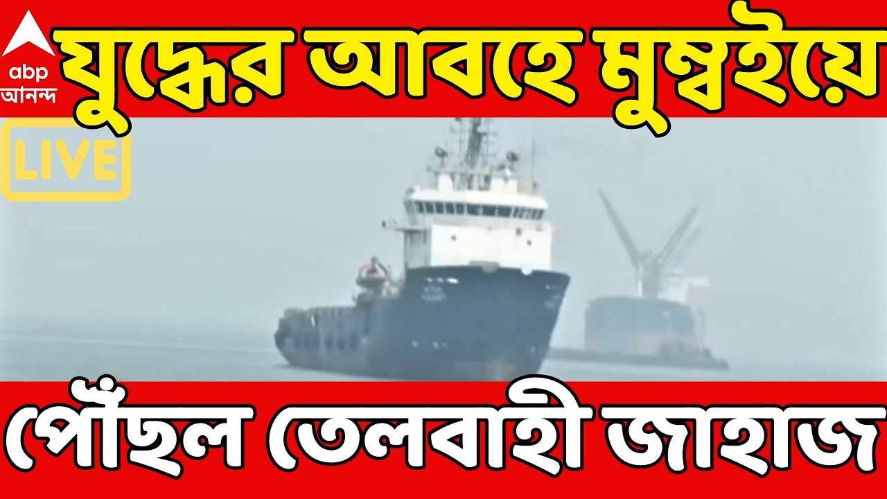 Iran-Israel War LIVE: যুদ্ধ এড়িয়ে মুম্বইয়ে সৌদি আরবের তেল-ভর্তি জাহাজ, সিগন্যাল বন্ধ রেখেই জয় ভারতের