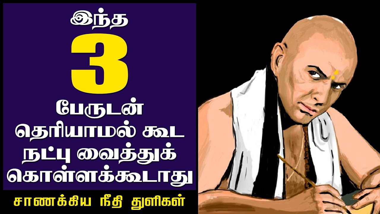 இந்த 3 பேருடன் தெரியாமல் கூட நட்பு வைத்துக் கொள்ள கூடாது...