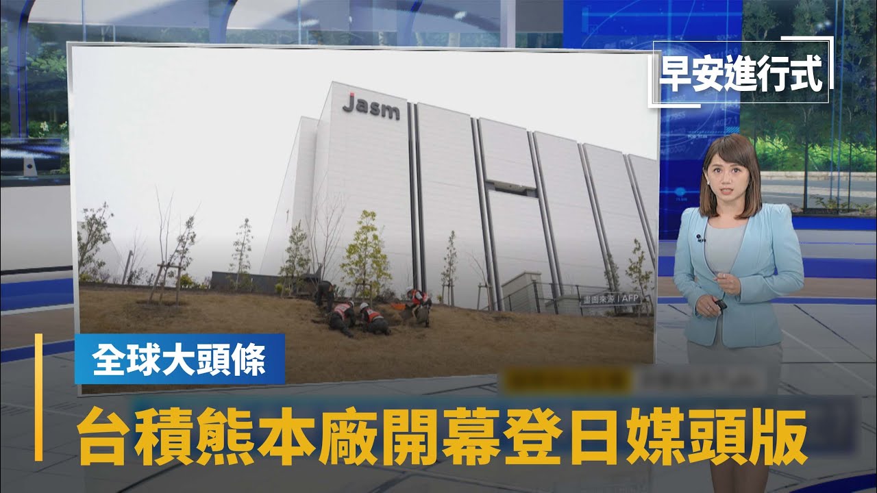 【全球大頭條】黑船再臨！台積熊本廠開幕　登日媒各報頭版｜早安進行式 #鏡新聞