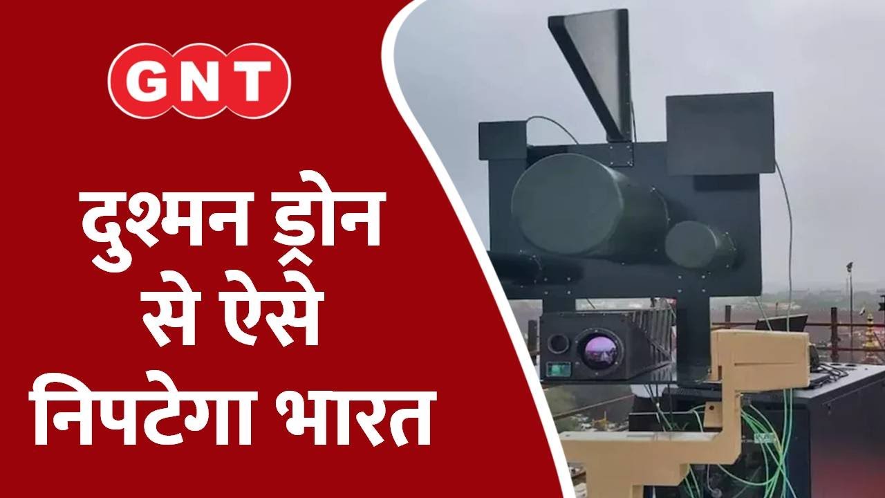 ड्रोन हमलों से निपटने के लिए DRDO ने तैयार किया ये सिस्टम, देखें कैसे करता है काम