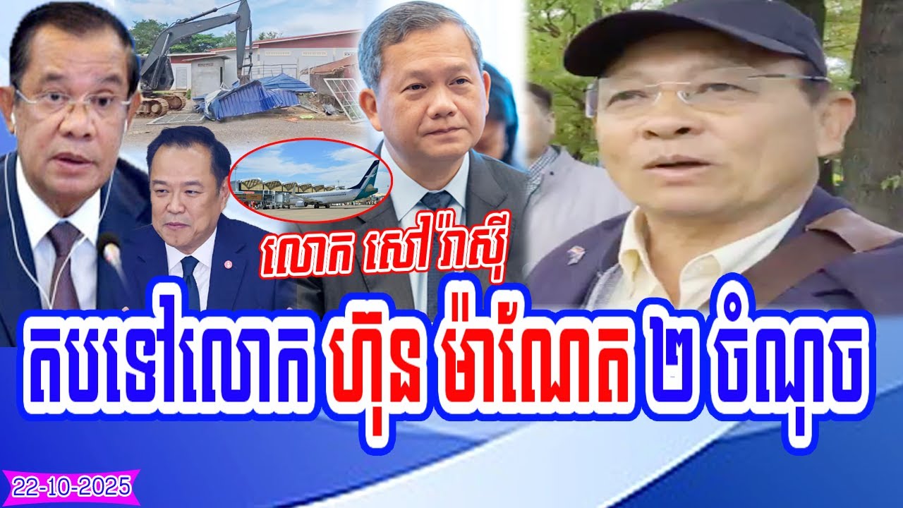 Mr. Sam Rainsy Respond to Mr. Hun Manet on 2 points