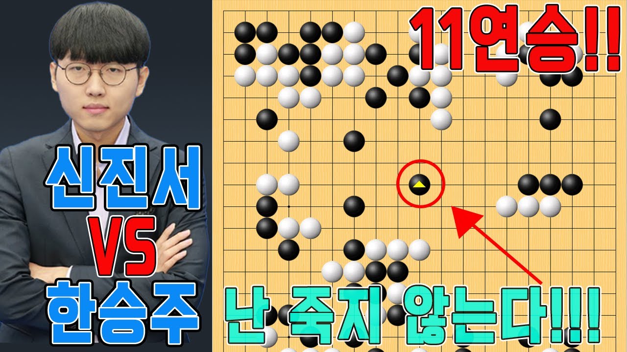 "우승7000" "신진서" 의 대마를 잡기 힘든이유!!!  [27기 맥심커피배 입신 최강전 32강] 신진서VS한승주 하이라이트 1.6. 맥심커피배