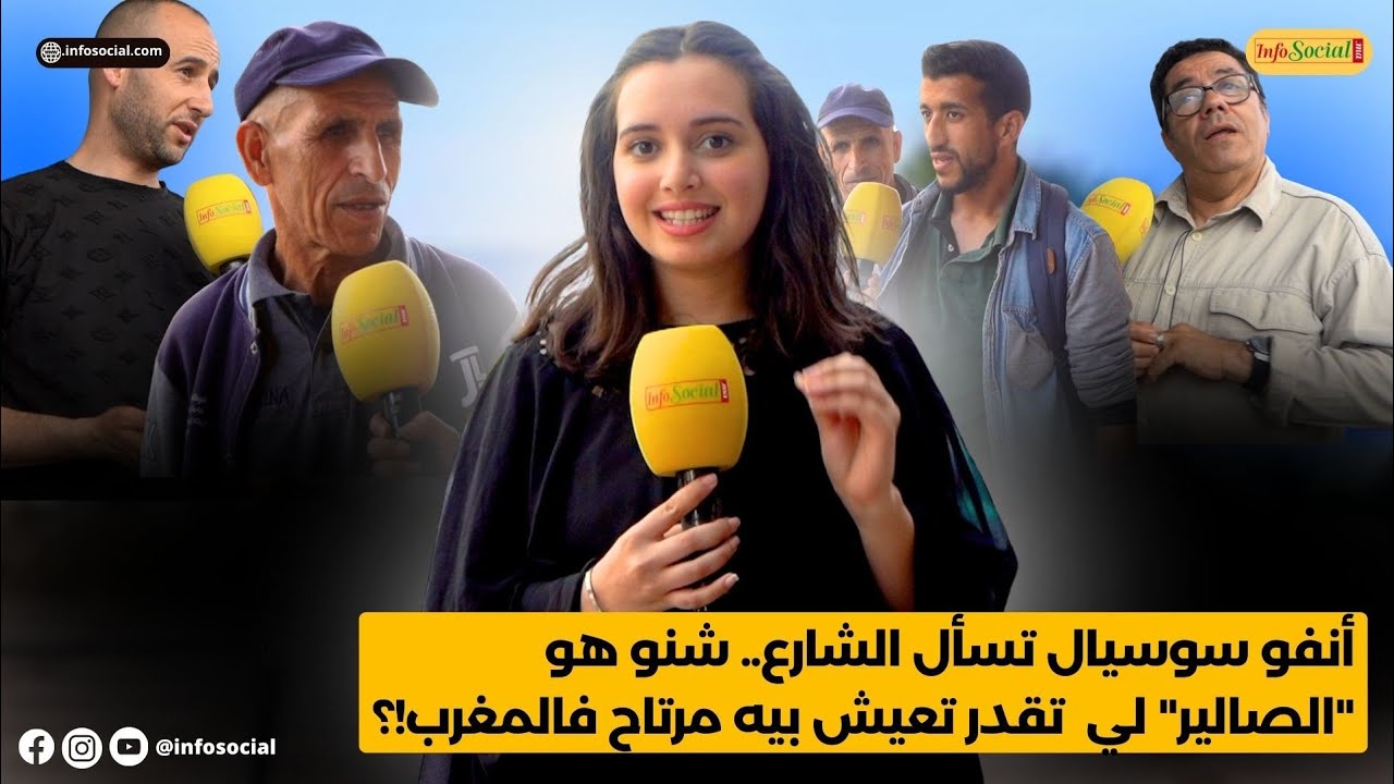 أنفو سوسيال تسأل الشارع.. شنو هو              