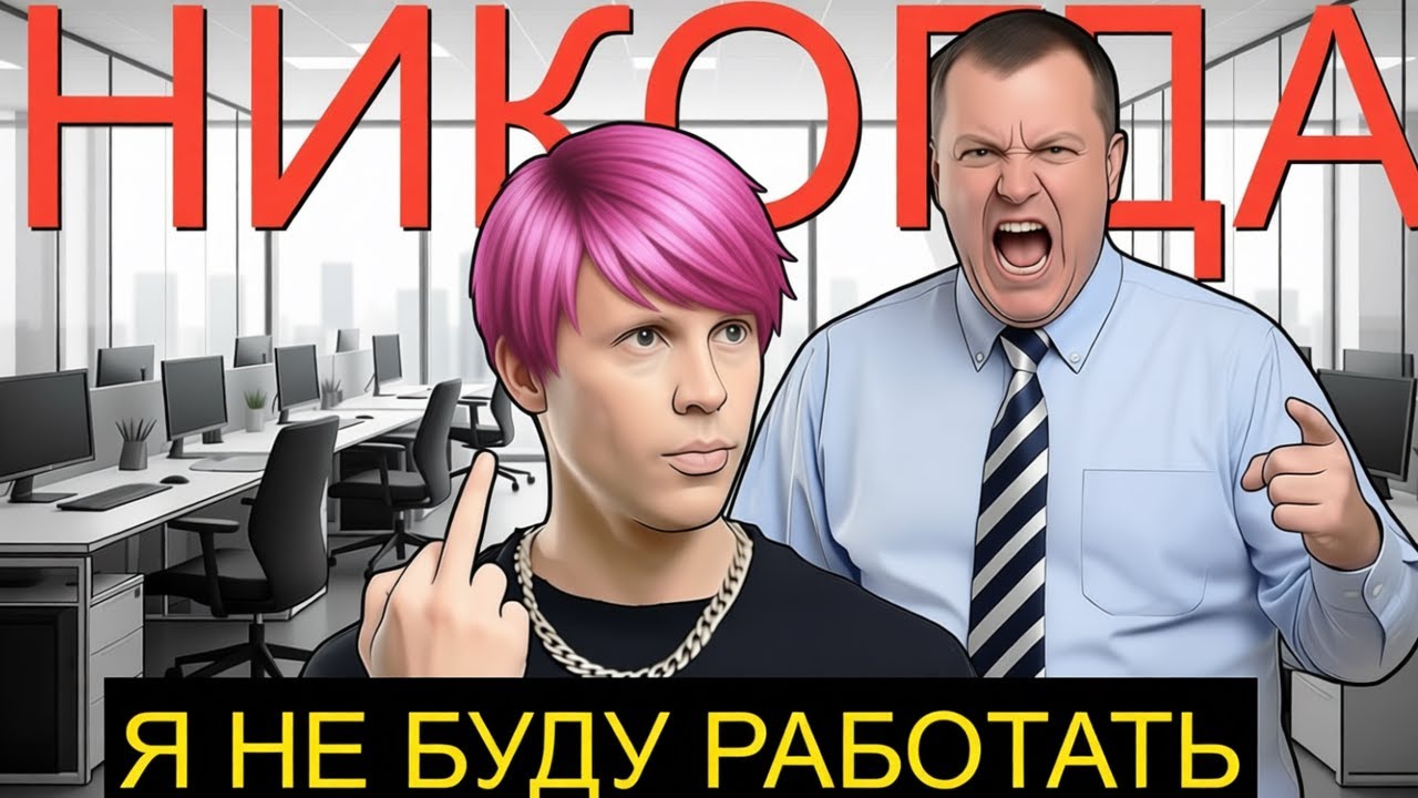 РАБОТЕ П..ДЕЦ в 2026 ЗУМЕРЫ НАГНУЛИ РЫНОК ТРУДА Почему зумеры не хотят работать