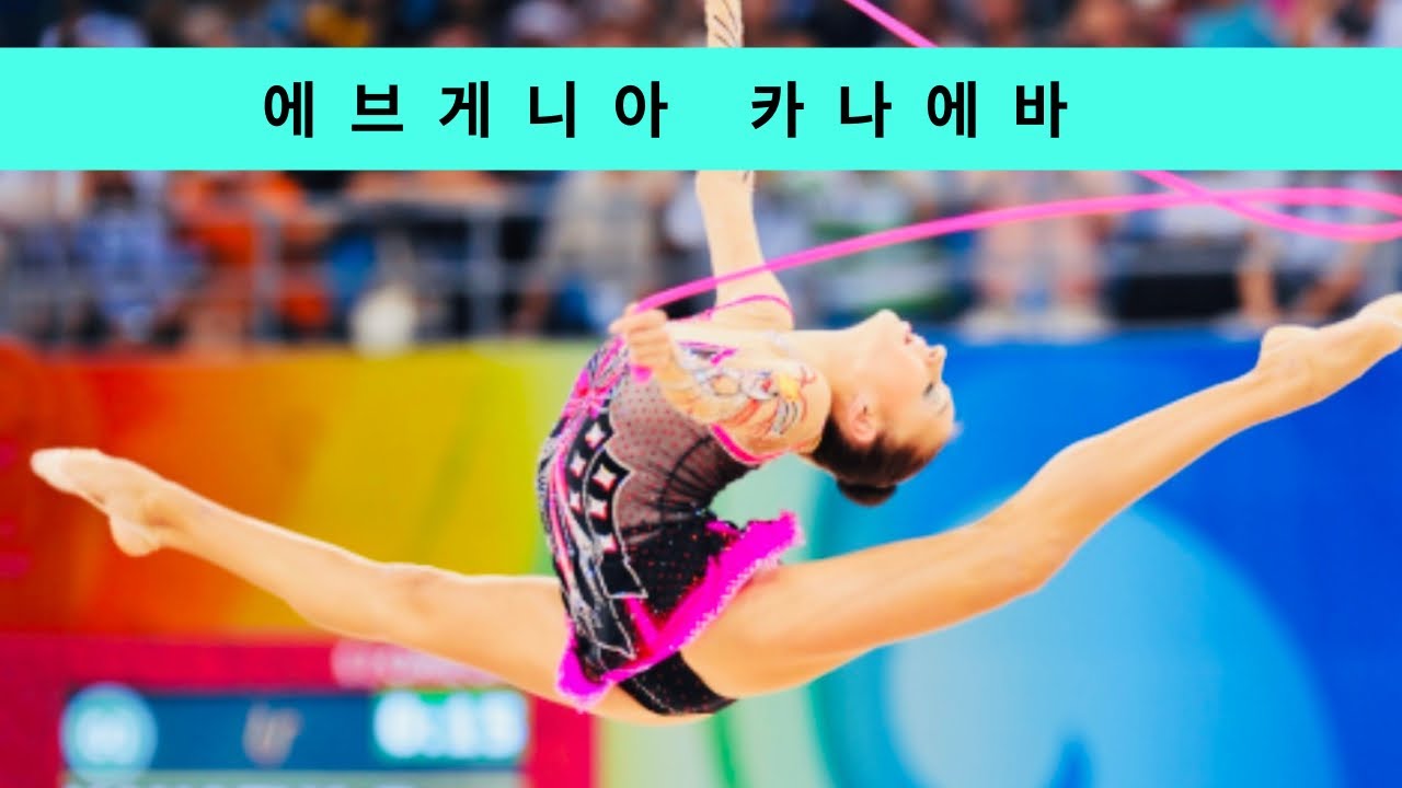 러시아리체 올타임 NO.1 에브게니아 카나예바