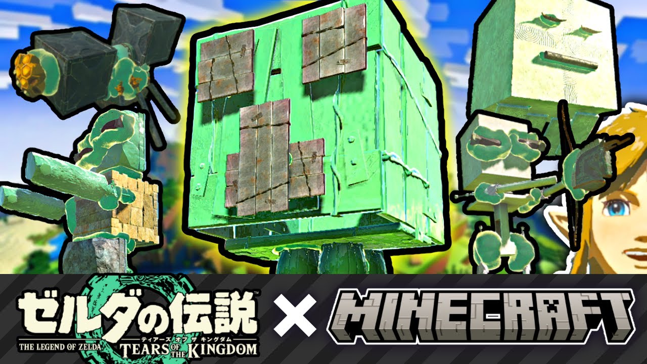 ゾナウギアで作るマインクラフト再現集【ゼルダの伝説 ティアキン】