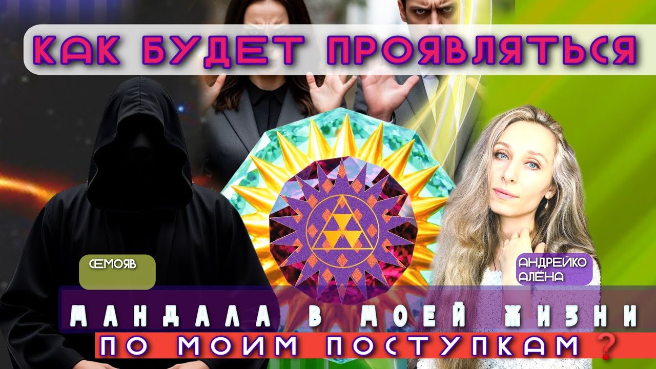  🌞КАК БУДЕТ ПРОЯВЛЯТЬСЯ МАНДАЛА В МОЕЙ ЖИЗНИ ПО МОИМ ПОСТУПКАМ?