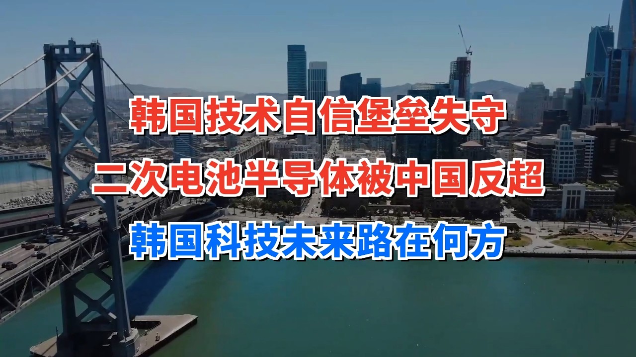 韩国技术自信的最后堡垒失守：二次电池与半导体被中国反超后，韩国科技何去何从？