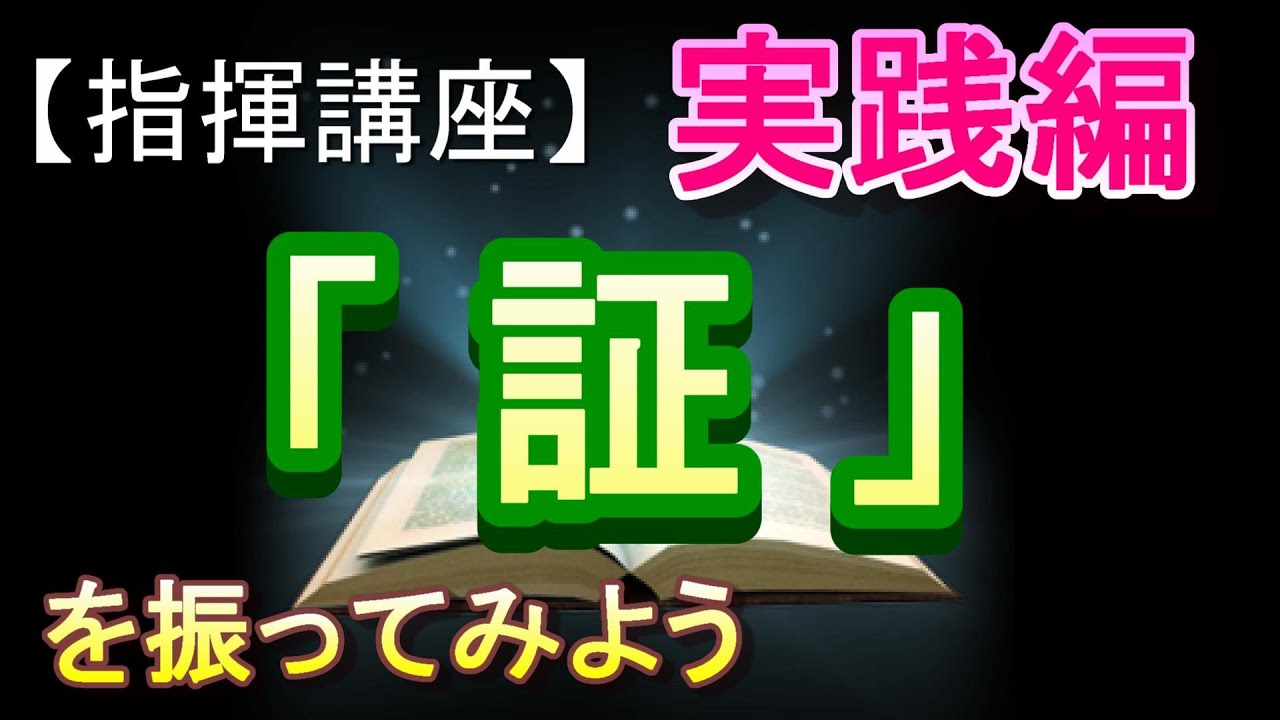 「証」【指揮講座・実践編】＃中学校　＃合唱コンクール　＃指揮のしかた