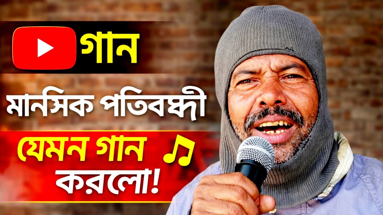 হৃদয় ছোঁয়া কণ্ঠ 😢 অবহেলিত মানুষের অসাধারণ গান | শুনলে চোখে পানি আসবে। #বাংলাগান #talent 