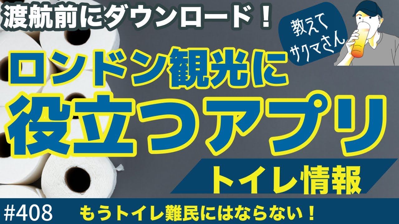408. 教えてサクマさん！ロンドンでトイレ難民にならないアプリ / Toilets4London【ロンドン/街歩き】