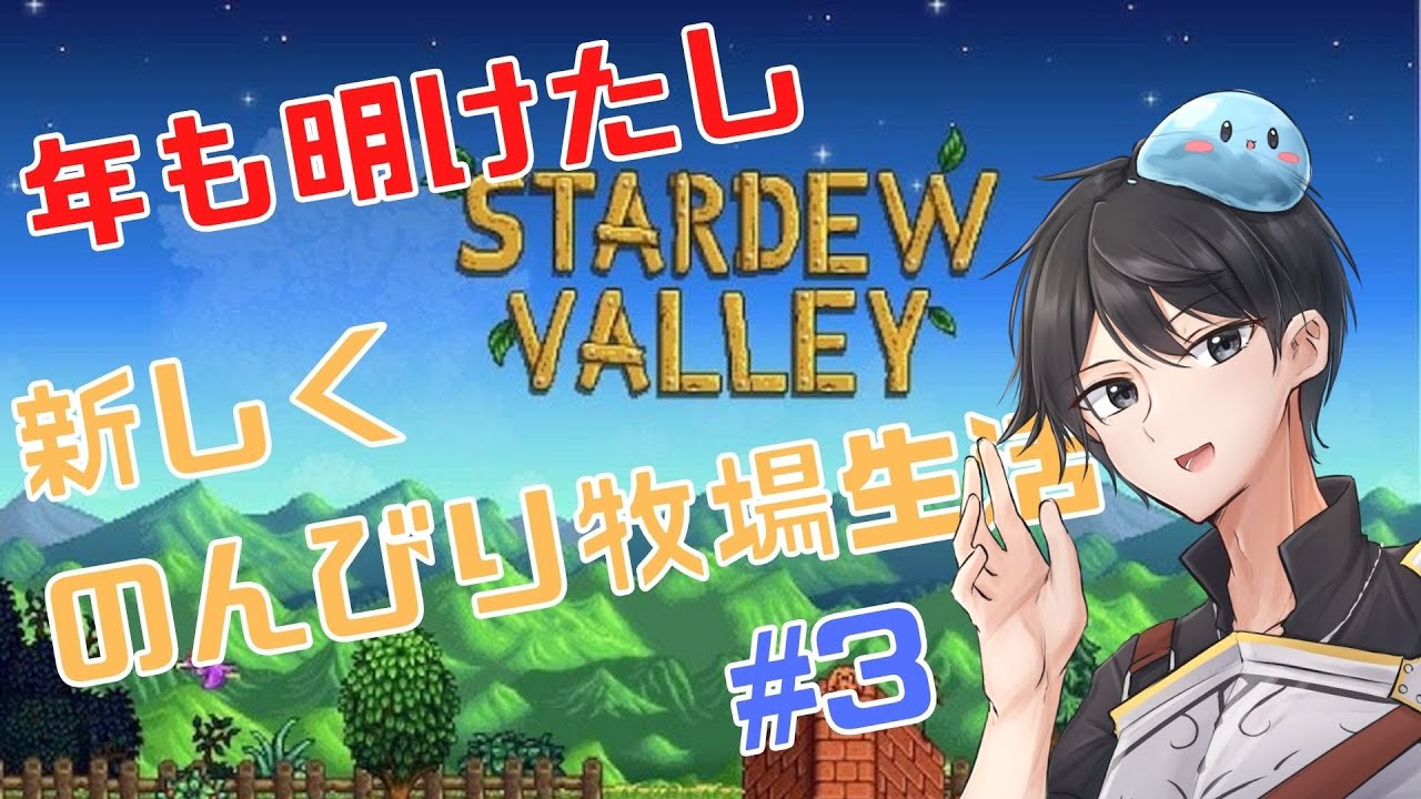 【昼配信】のんびりと牧場開拓！#3【#バレットlive #StardewValley】