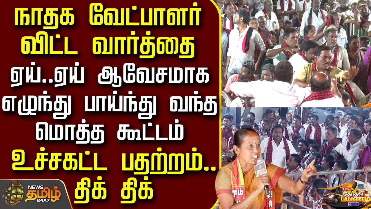 News Tamil Therthal Payanam | நாதக வேட்பாளர் விட்ட வார்த்தை - ஆவேசமாக எழுந்து பாய்ந்து வந்த கூட்டம்