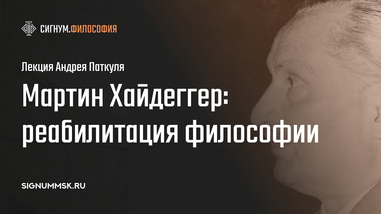 А. Паткуль. Мартин Хайдеггер: реабилитация философии