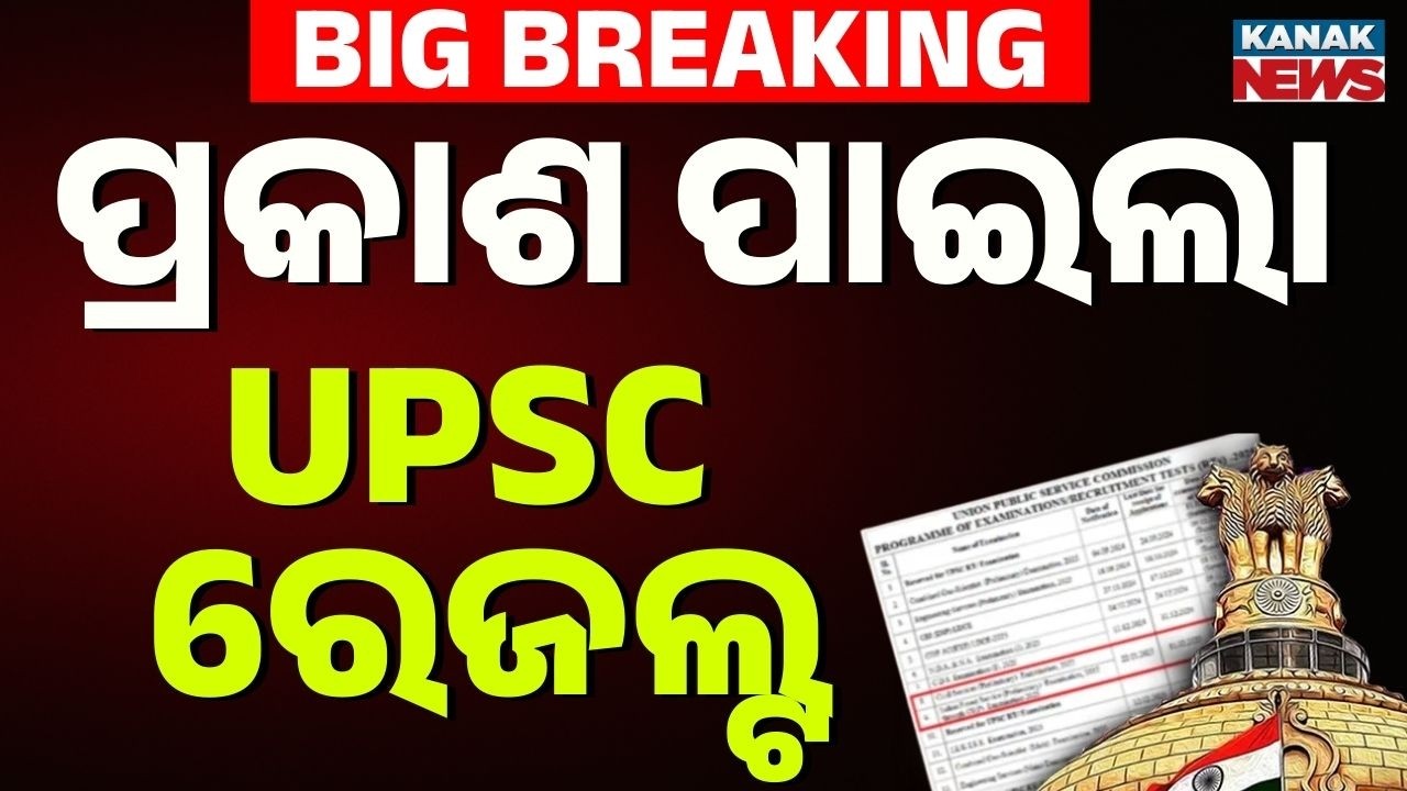 ପ୍ରକାଶ ପାଇଲା UPSC ରେଜଲ୍ଟ | UPSC Civil Services Result Declared 2026