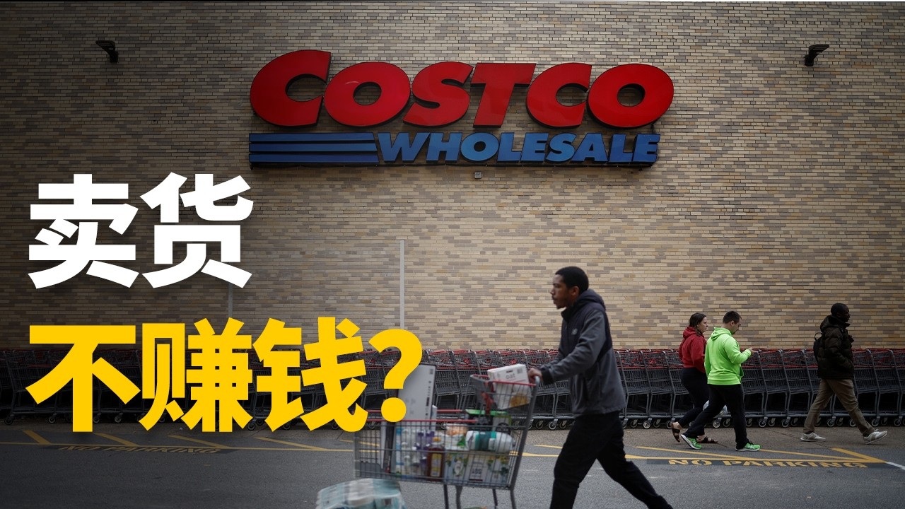 Costco：在二流行业里做到顶流