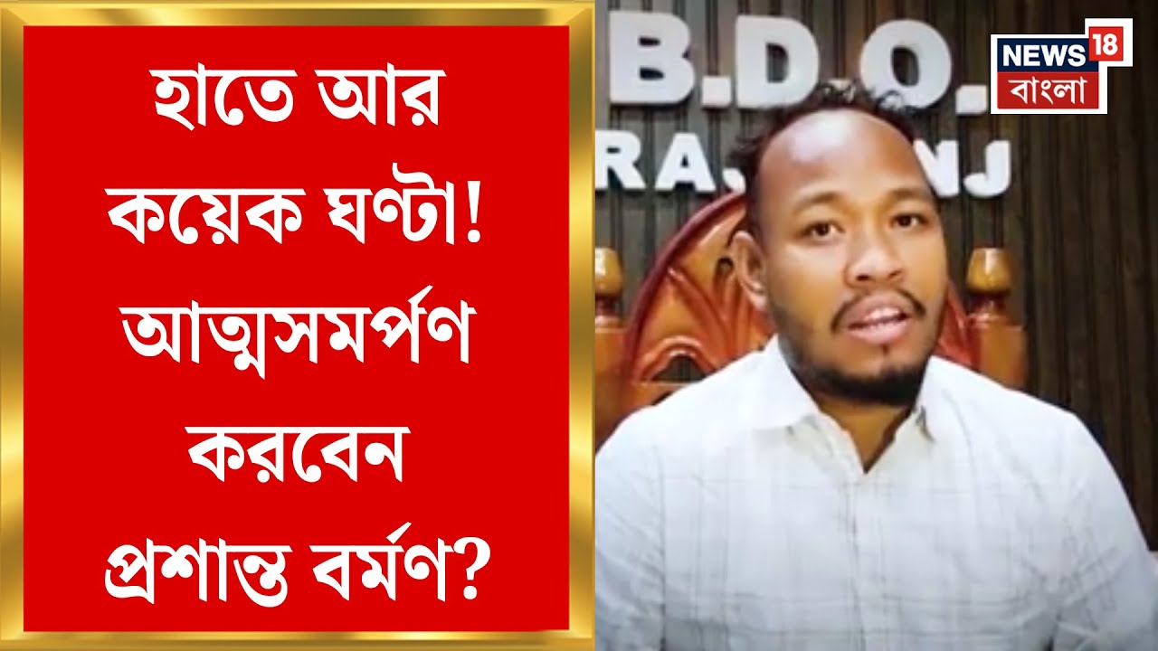 Prasanta Barman News | শুক্রবারের মধ্যে BDO প্রশান্ত বর্মণকে আত্মসমর্পণের কড়া নির্দেশ Supreme Courtর
