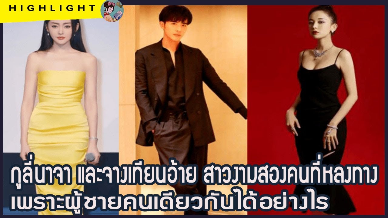 กูลี่นาจา และจางเทียนอ้าย สาวงามสองคนที่หลงทางเพราะผู้ชายคนเดียวกันได้อย่างไร