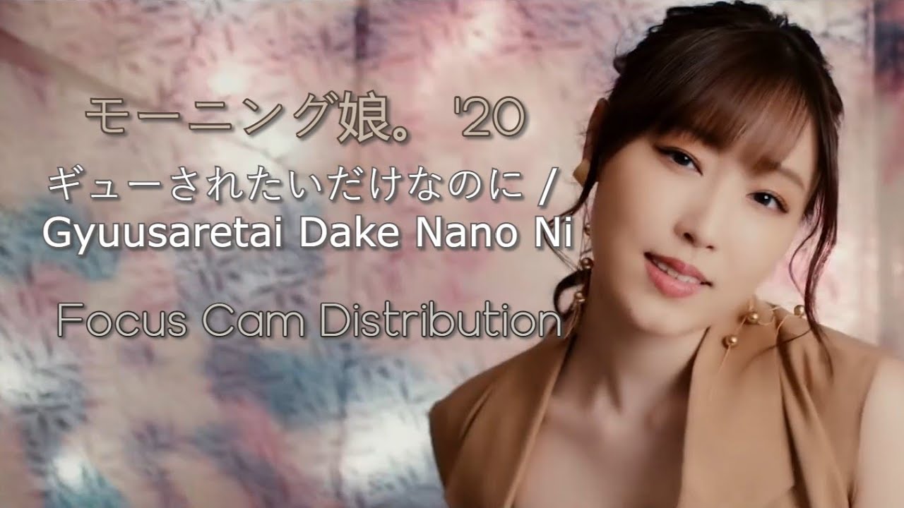 モーニング娘。'20/Morning Musume。'20 『Gyuusaretai dake nano ni / ギューされたいだけなのに』Solo Cam Distribution!