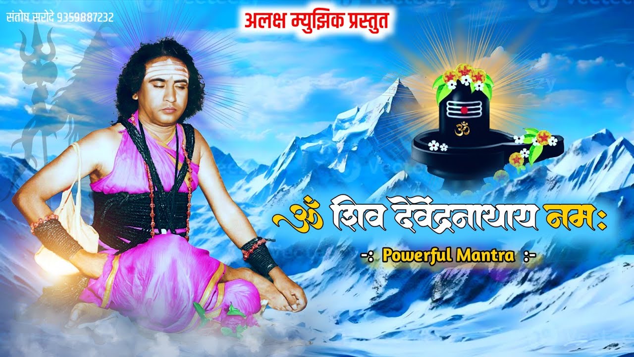 ॐ शिव देवेंद्रनाथाय नमः | Powerful Shiva Mantra | Devendranath Mantra | Meditation
