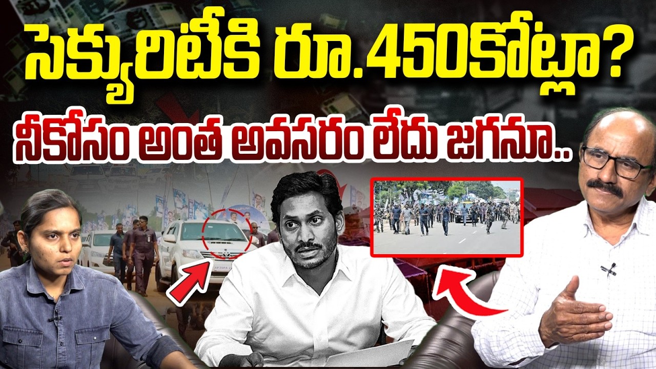 జగన్ కు Z+ సెక్యూరిటీ? | Sr Journalist DV Srinivas On YS Jagan Z+ Security | Vanara Digital