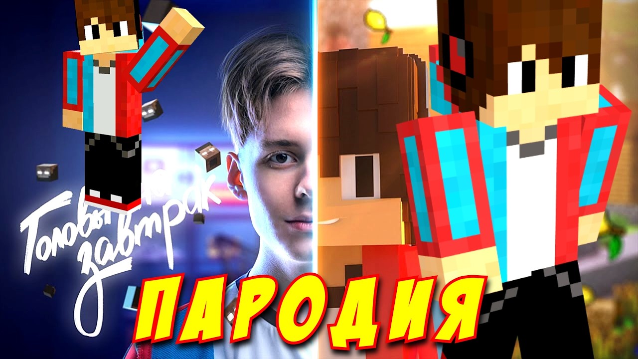 КОМПОТ ГОЛОВЫ НА ЗАВТРАК ПАРОДИЯ! Песня Клип про КОМПОТА!