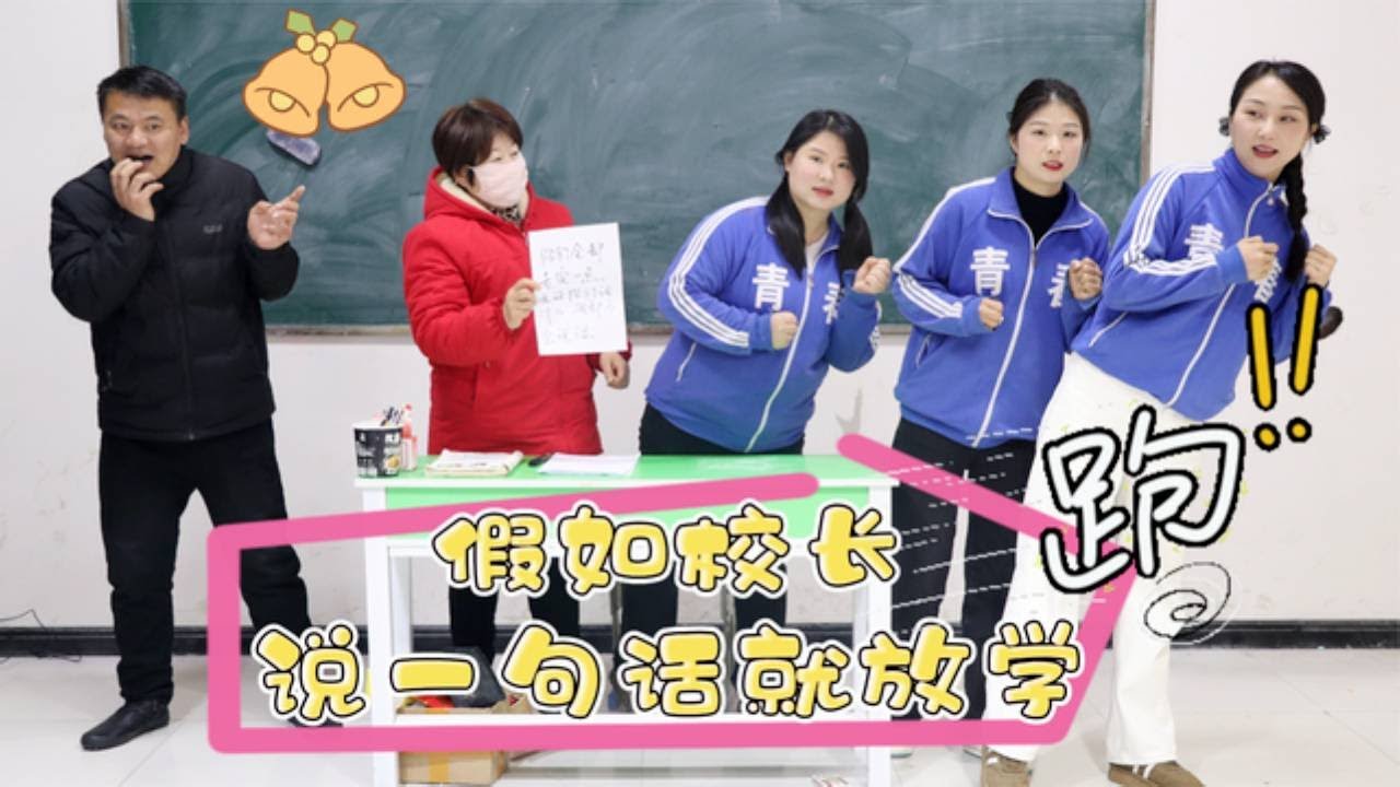 假如校长说一句话就放学，学生的计谋真是招架不住，防不胜防啊