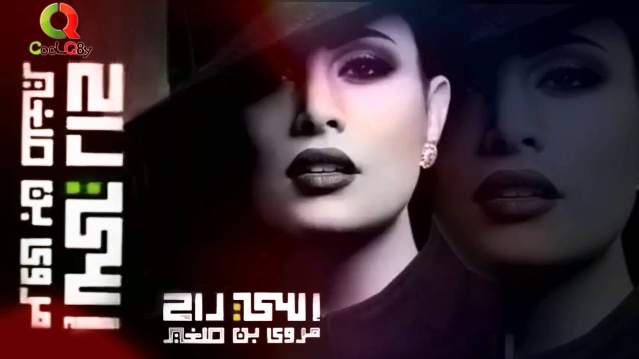 مروى بن صغير اللي راح 2016 Marwa Ben sgher Ele Rah