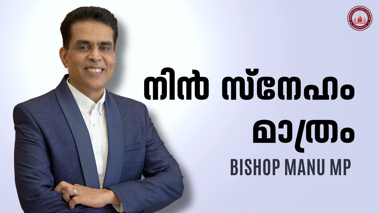 നിൻ  സ്നേഹം മാത്രം || MALAYALAM CHRISTIAN SONG || NIN SNEHAM MATHRAM BY BISHOP MANU M P