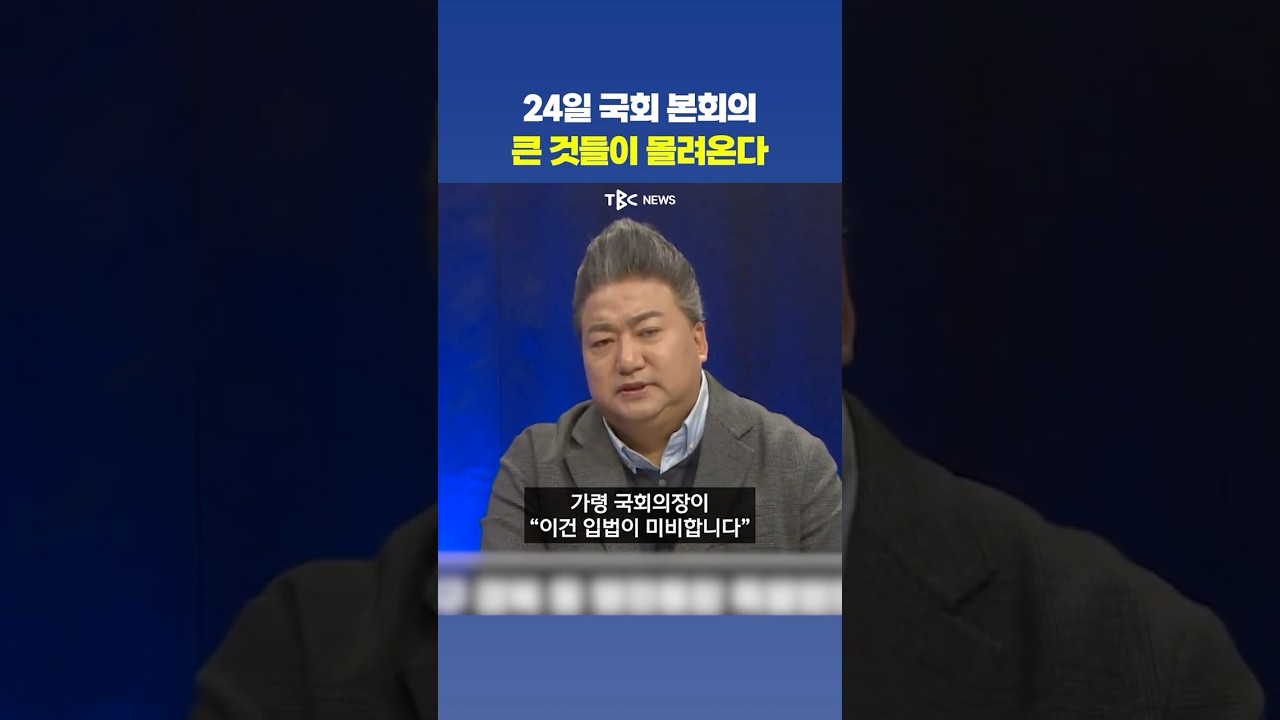 국힘은 이미 필버 예고, 민주당의 본회의 전략은