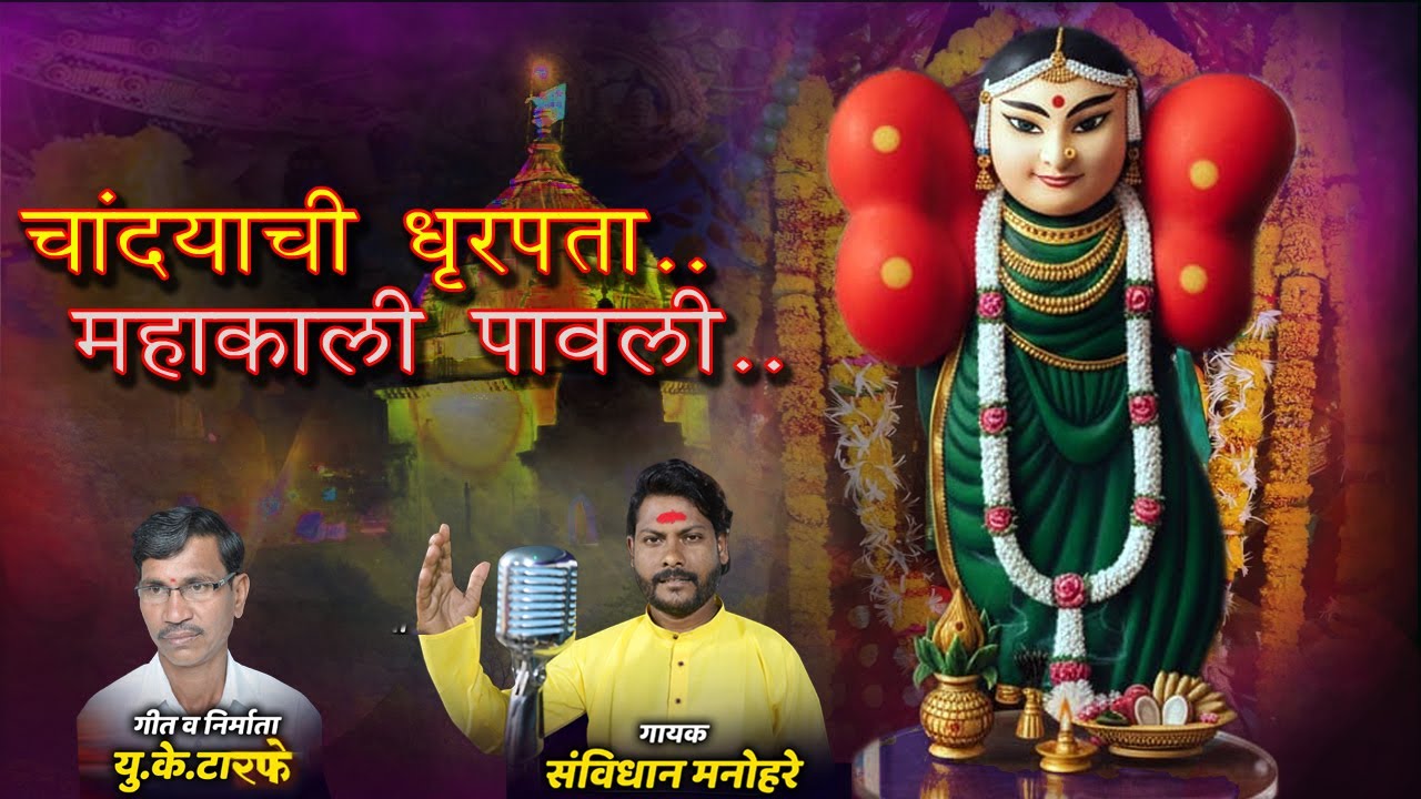 चांदयाची धृरपता महाकाली पावली... | Mahakali  Candrpur  Song 2025