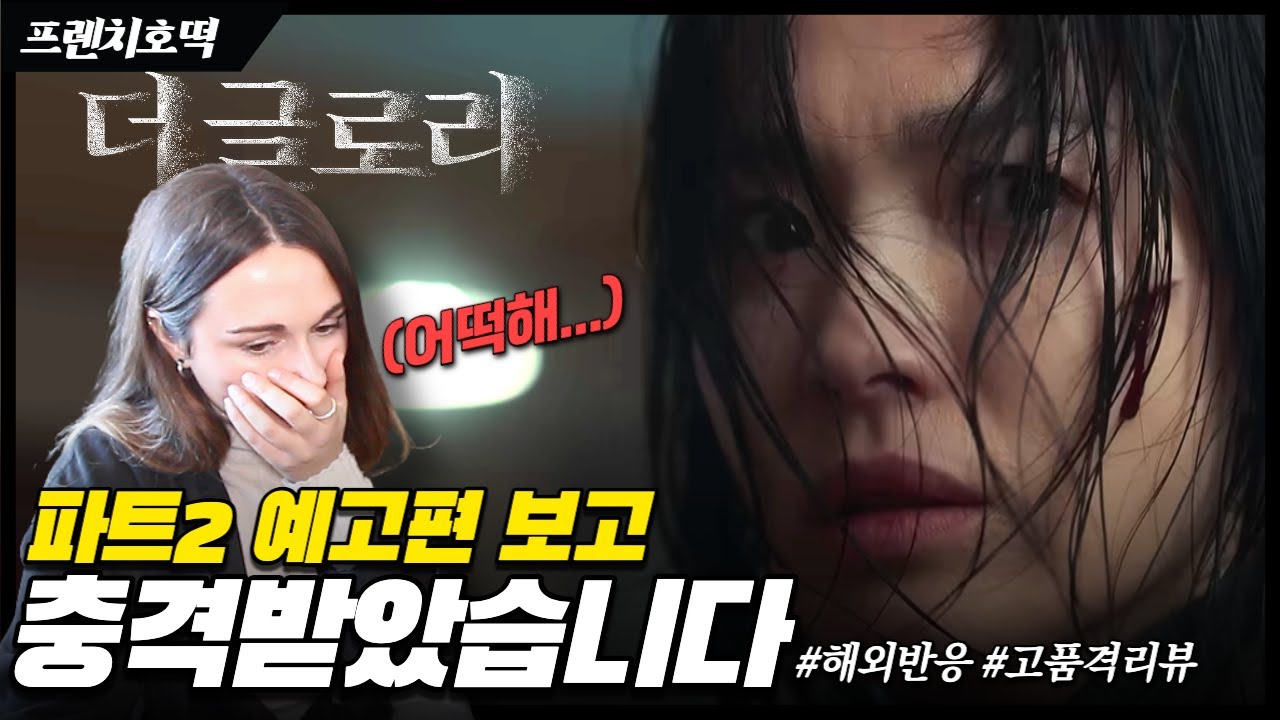 더 글로리 파트2 예고편 🇲🇫 프랑스 X 🇰🇷 한국 여자 리액션 + 분석 